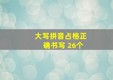 大写拼音占格正确书写 26个